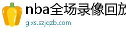 nba全场录像回放